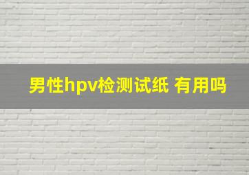 男性hpv检测试纸 有用吗